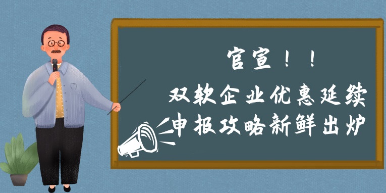 雙軟企業(yè)優(yōu)惠延續(xù)申報(bào)攻略新鮮出爐，蘇州預(yù)申報(bào)的看過來