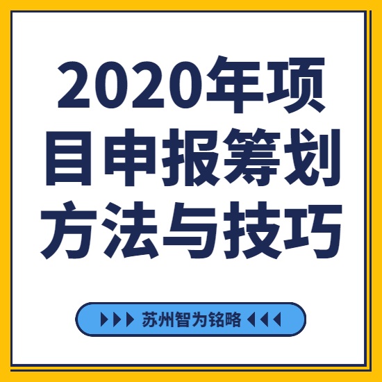 2020年項目咨詢籌劃方法與技巧-[線上直播戰(zhàn)疫情，智為銘略在行動]