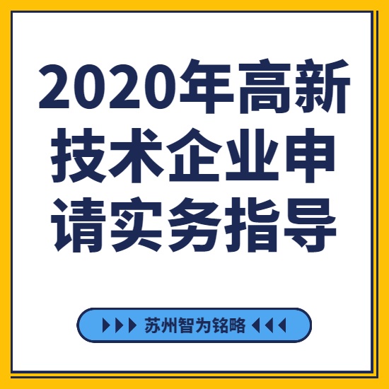 2020年高新技術(shù)企業(yè)申請實務(wù)指導(dǎo)-[線上直播戰(zhàn)疫情，智為銘略在行動]