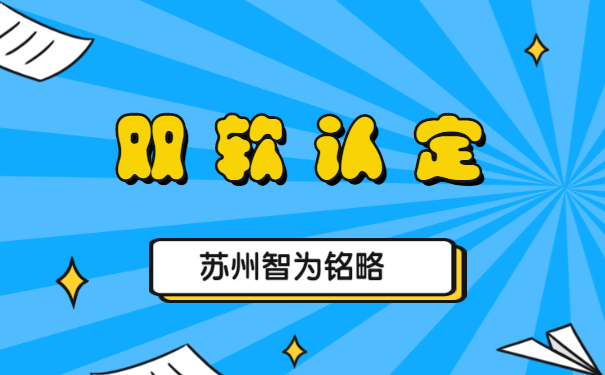 蘇州企業(yè)申報(bào)雙軟認(rèn)定的優(yōu)惠政策-不拿獎(jiǎng)勵(lì)，不付費(fèi)「智為銘略」