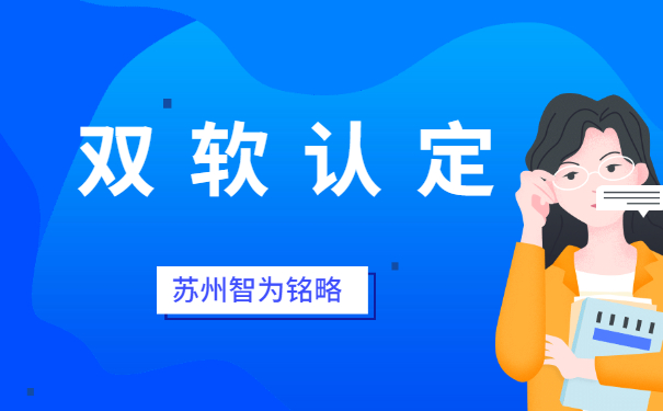 蘇州企業(yè)申報(bào)雙軟認(rèn)定之軟件企業(yè)認(rèn)定公司要求-不拿獎勵(lì)，不付費(fèi)「智為銘略」