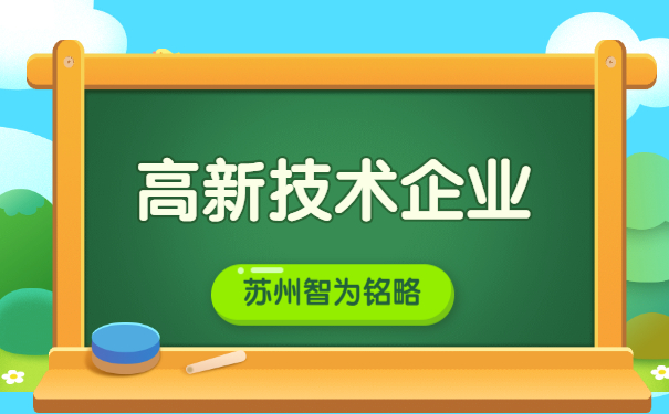 蘇州企業(yè)申報(bào)高新企業(yè)認(rèn)定之研發(fā)組織管理制度證明文件-高達(dá)100萬元獎勵(lì)「智為銘略」