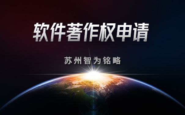 蘇州企業(yè)申請軟件著作權全流程-全托管，無后顧之憂「智為銘略」
