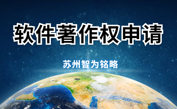 蘇州企業(yè)申請軟件著作權要滿足哪些條件-12年以上申報經(jīng)驗「智為銘略」