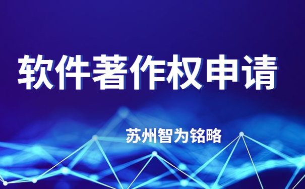 蘇州企業(yè)軟件著作權申請費用-不成功，不收費「智為銘略」
