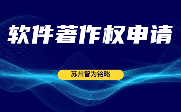 蘇州雙軟認(rèn)定“四項”辦理時間是多久？-全托管，無后顧之憂「智為銘略」