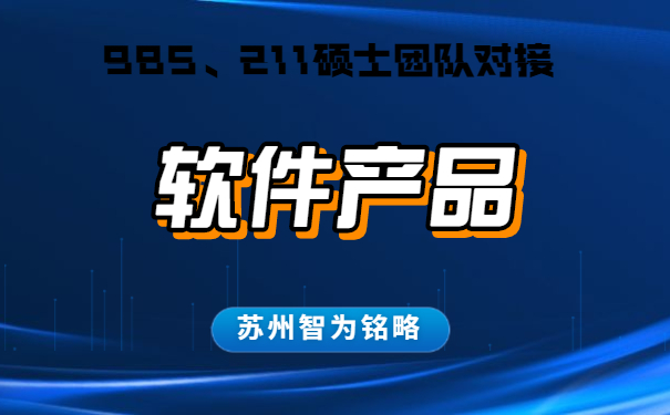蘇州的企業(yè)軟件產(chǎn)品認(rèn)定怎么申請-不成功，不收費「智為銘略」