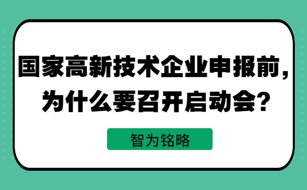 國(guó)家高新技術(shù)企業(yè)申報(bào)前，為什么要召開(kāi)啟動(dòng)會(huì)？