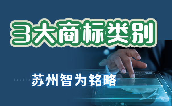 蘇州企業(yè)擁有這3大類別，搞定商標布局-項目不轉包「智為銘略」