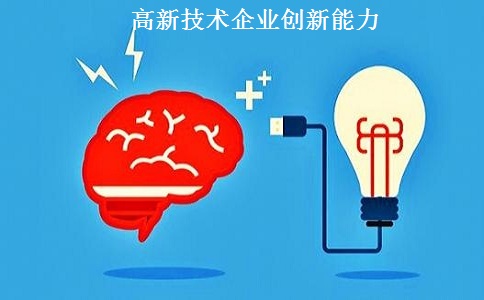 蘇州高新技術(shù)企業(yè)認(rèn)定，蘇州高新技術(shù)企業(yè)申報，高新技術(shù)企業(yè)認(rèn)定條件之創(chuàng)新能力解讀