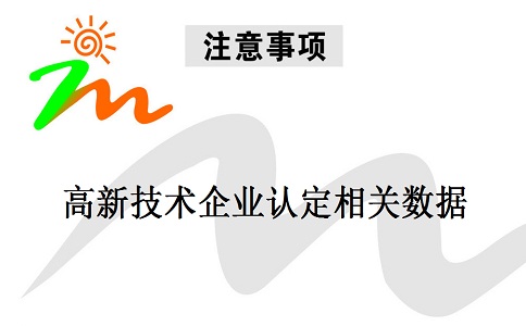 蘇州高新技術企業(yè)認定，蘇州高新技術企業(yè)申報，高新技術企業(yè)認定相關數(shù)據(jù)注意事項