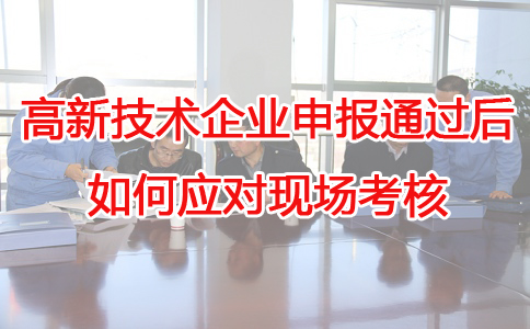 蘇州高新技術(shù)企業(yè)代辦，蘇州項(xiàng)目咨詢，高新企業(yè)應(yīng)對(duì)現(xiàn)場考核，高企申報(bào)