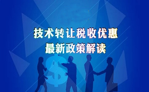蘇州高新技術(shù)企業(yè)認(rèn)定，高新技術(shù)企業(yè)發(fā)生技術(shù)轉(zhuǎn)讓的企業(yè)所得稅優(yōu)惠政策的申報(bào)解讀