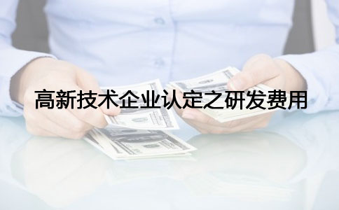 蘇州高新技術(shù)企業(yè)認(rèn)定，高新技術(shù)企業(yè)認(rèn)定之研發(fā)費問題