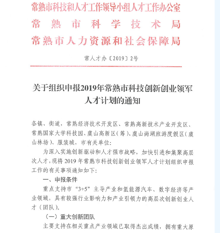 人才，領(lǐng)軍人才，創(chuàng)新創(chuàng)業(yè)領(lǐng)軍人才，常熟市科技創(chuàng)新創(chuàng)業(yè)領(lǐng)軍人才