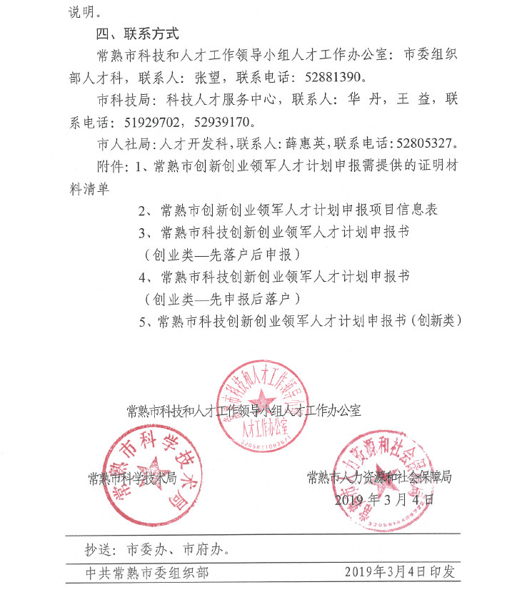 人才，領(lǐng)軍人才，創(chuàng)新創(chuàng)業(yè)領(lǐng)軍人才，常熟市科技創(chuàng)新創(chuàng)業(yè)領(lǐng)軍人才