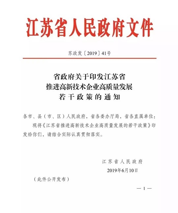高新技術(shù)企業(yè)，江蘇省高新技術(shù)企業(yè)，江蘇省高新技術(shù)企業(yè)政策