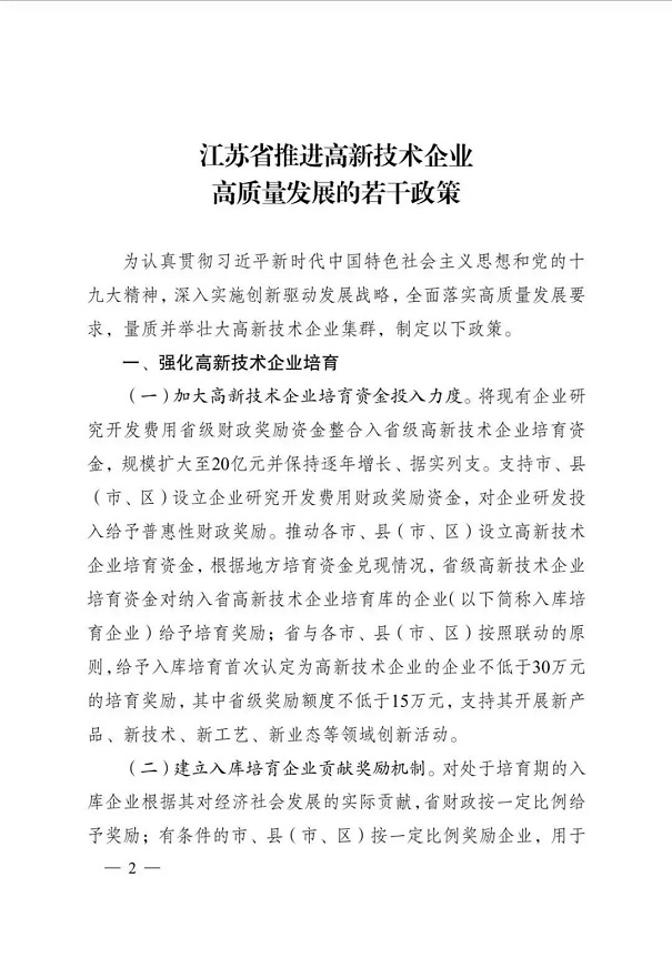高新技術(shù)企業(yè)，江蘇省高新技術(shù)企業(yè)，江蘇省高新技術(shù)企業(yè)政策