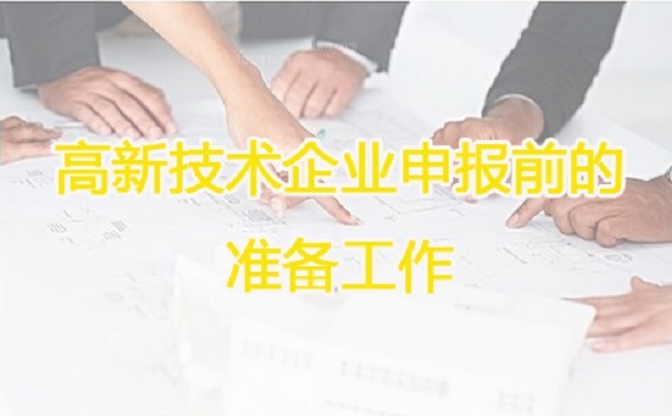 高新技術(shù)企業(yè)申報，蘇州高新技術(shù)企業(yè)申報，高新技術(shù)企業(yè)申報輔導(dǎo)
