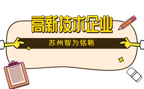 高新技術企業(yè)認定
