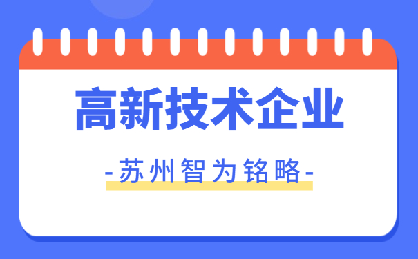 高新技術企業(yè)申報要點