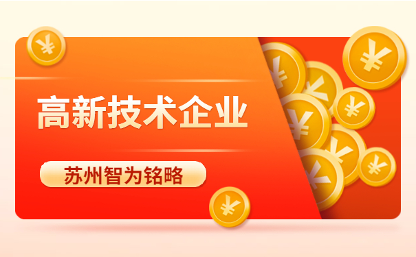 高新技術企業(yè)