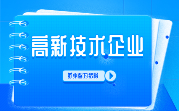 ，高新技術(shù)企業(yè)答疑