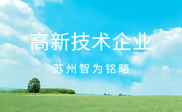 高新技術企業(yè)