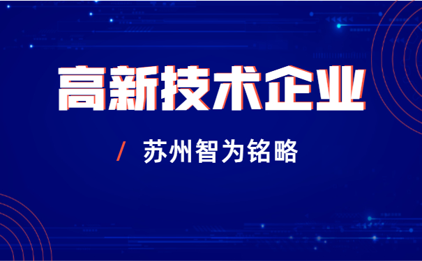 高新技術(shù)企業(yè)申報