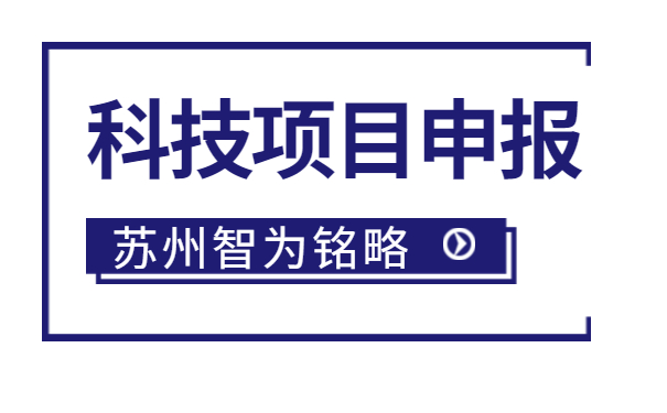 太倉企業(yè)注意啦，智為明略小編帶著太倉市*新項目政策引導類計劃前瞻性研究后補助項目的*全申報指南來啦。該項目主要是引導、鼓勵企業(yè)聯(lián)合高校、科研院所，圍繞高新技術產(chǎn)業(yè)發(fā)展的重點領域和傳統(tǒng)產(chǎn)業(yè)改造升級的關鍵技術組織攻關，解決產(chǎn)業(yè)共性技術難題。太倉企業(yè)如何進行相關申報工作？智為銘略小編帶太倉企業(yè)一起來看看吧：