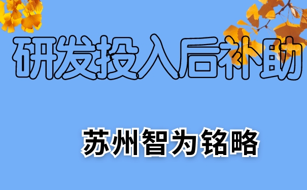 研發(fā)，研發(fā)投入后補(bǔ)助，相城區(qū)研發(fā)投入后補(bǔ)助