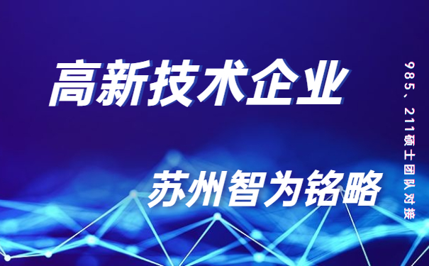 高新技術企業(yè)，高新技術企業(yè)市認定，太倉時高新技術企業(yè)