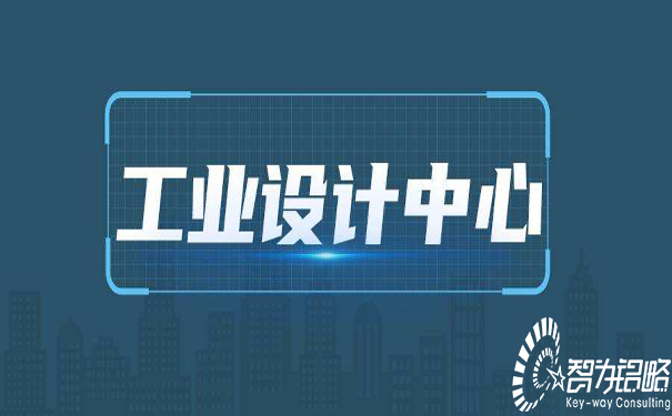 ***工業(yè)設計中心認定管理辦法(試行)