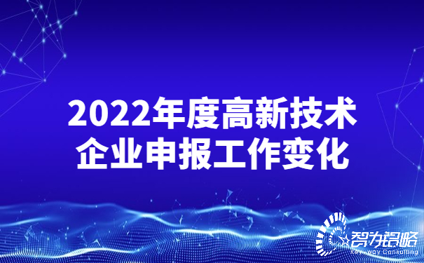 1651739909894392.jpg 2022年度高新技術(shù)企業(yè)申報(bào)工作變化.jpg