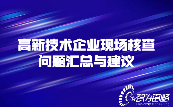 1651740723194240.jpg 高新技術(shù)企業(yè)現(xiàn)場(chǎng)核查問(wèn)題匯總與建議.jpg