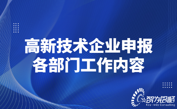 1651825142110807.jpg 高新技術(shù)企業(yè)申報(bào)各部門工作內(nèi)容.jpg