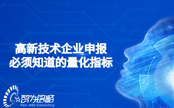 1652061400221969.jpg 高新技術(shù)企業(yè)申報必須知道的量化指標.jpg