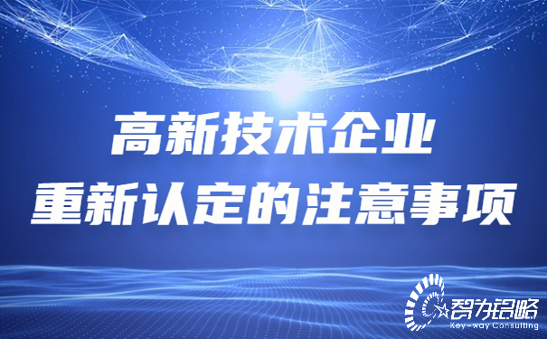 1652061593214585.jpg 高新技術(shù)企業(yè)重新認(rèn)定的注意事項(xiàng).jpg
