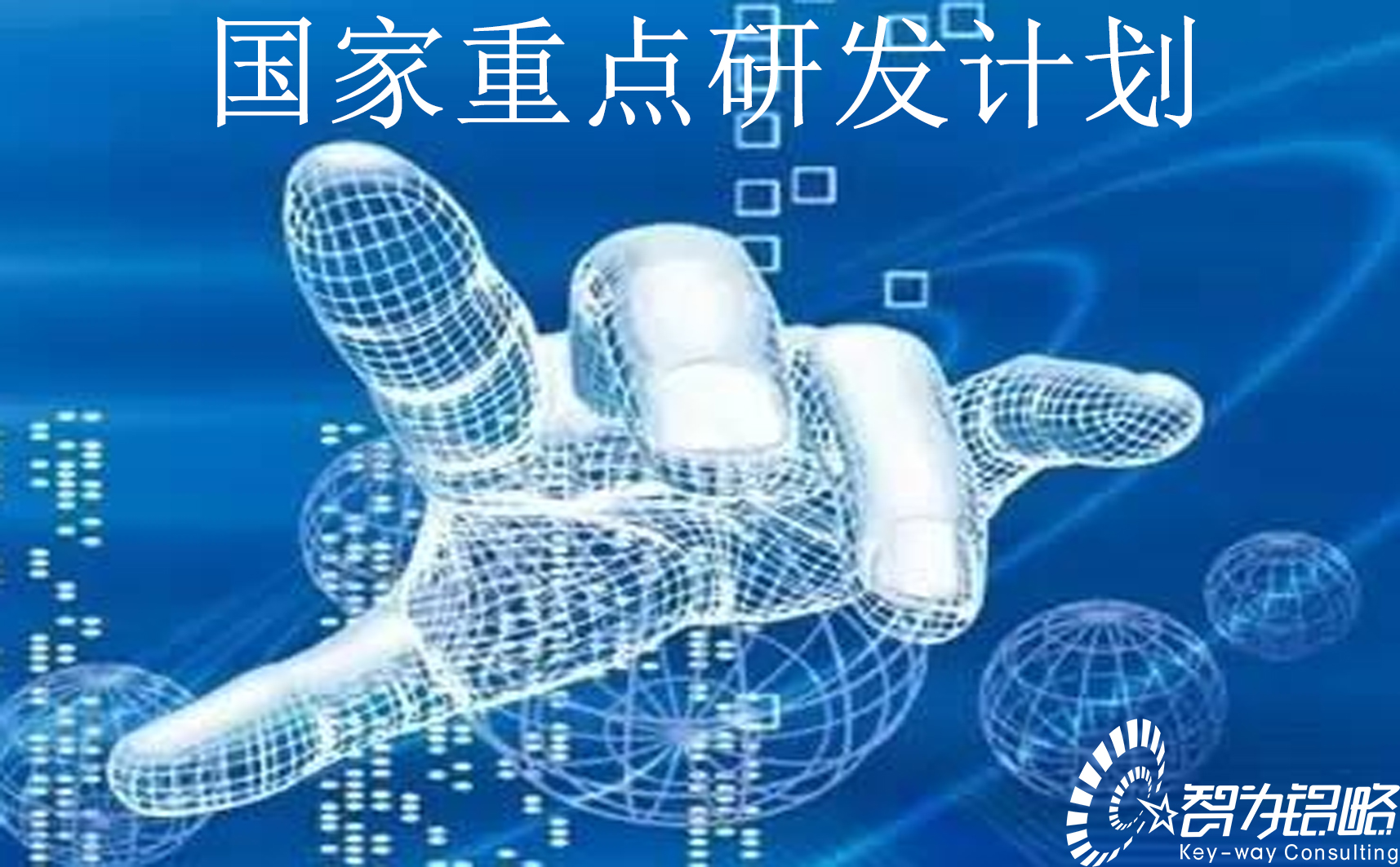 國家重點研發(fā)計劃“農(nóng)業(yè)生物重要性狀形成與環(huán)境適應性基礎研究”等重點專項2022年項目咨詢指南通知