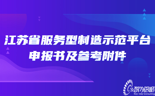1652678172980930.jpg 江蘇省服務(wù)型制造示范平臺(tái)申報(bào)書(shū)及參考附件.jpg