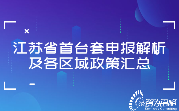 1652689322552767.jpg 江蘇省首臺套申報(bào)解析及各區(qū)域政策匯總.jpg