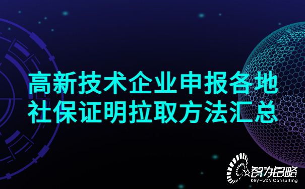 1652775789292651.jpg 高新技術(shù)企業(yè)申報(bào)各地社保證明拉取方法匯總.jpg