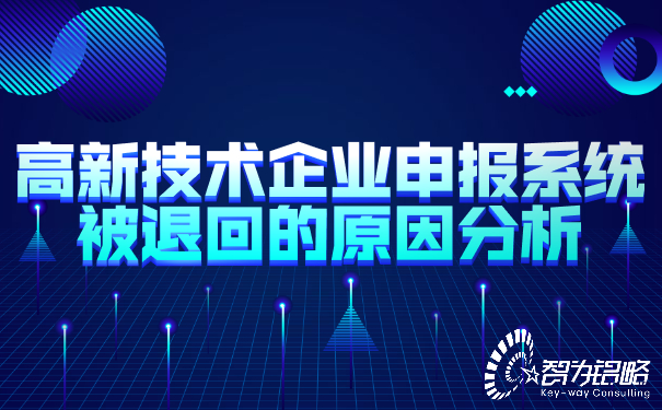 1652776081117377.jpg 高新技術企業(yè)申報系統(tǒng)被退回的原因分析.jpg