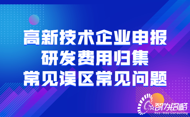 1652776448137812.jpg 高新技術(shù)企業(yè)申報(bào)研發(fā)費(fèi)用歸集常見(jiàn)誤區(qū)常見(jiàn)問(wèn)題.jpg