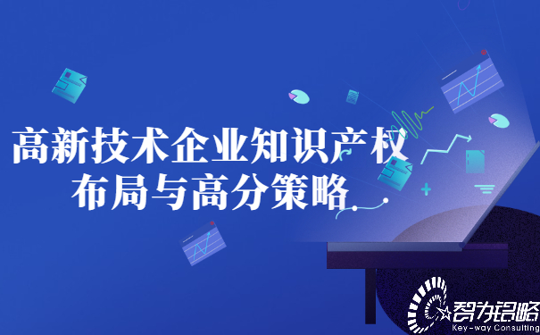 1652853155660845.jpg 高新技術(shù)企業(yè)知識產(chǎn)權(quán)布局與高分策略.jpg
