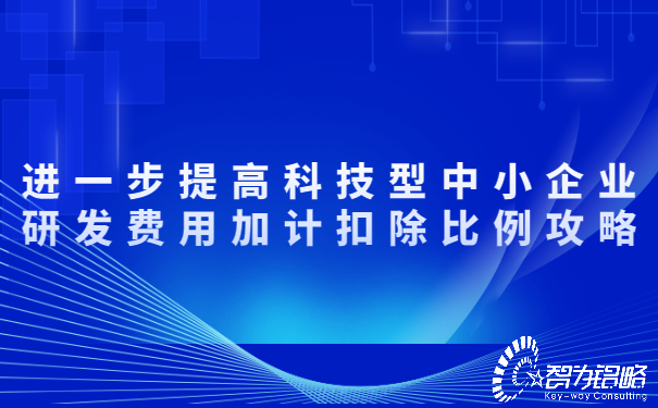 1652854114154725.jpg 進(jìn)一步提高科技型中小企業(yè)研發(fā)費(fèi)用加計(jì)扣除比例攻略.jpg
