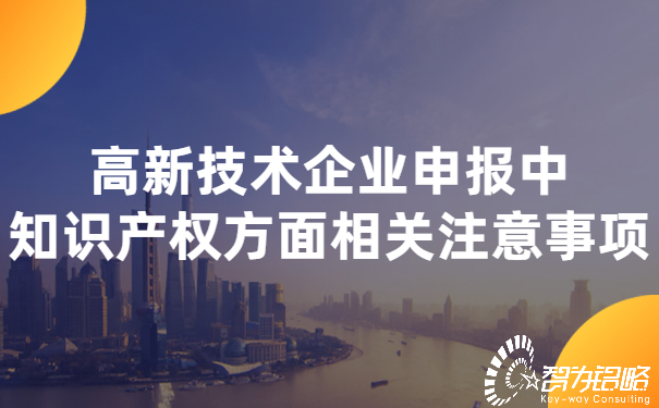 1653353146371821.jpg 高新技術(shù)企業(yè)申報(bào)中知識(shí)產(chǎn)權(quán)方面相關(guān)注意事項(xiàng) (2).jpg