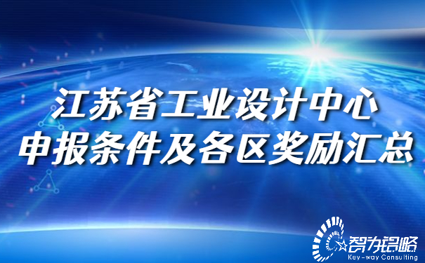 1653353567156647.jpg 江蘇省工業(yè)設(shè)計中心申報條件及各區(qū)獎勵匯總.jpg