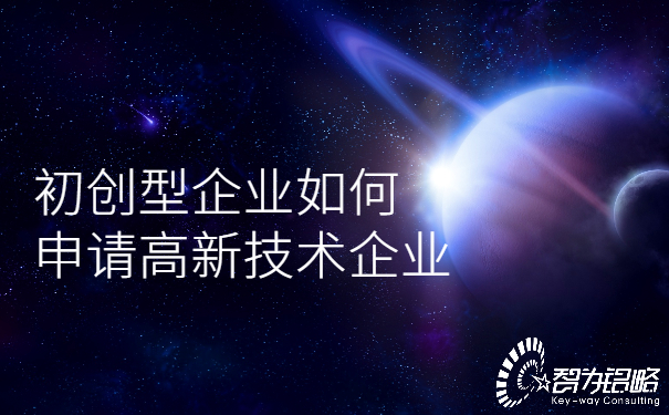1653445863203443.jpg 初創(chuàng)型企業(yè)如何申請高新技術(shù)企業(yè).jpg