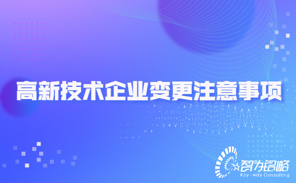 1653446055178110.jpg 高新技術(shù)企業(yè)變更注意事項(xiàng).jpg